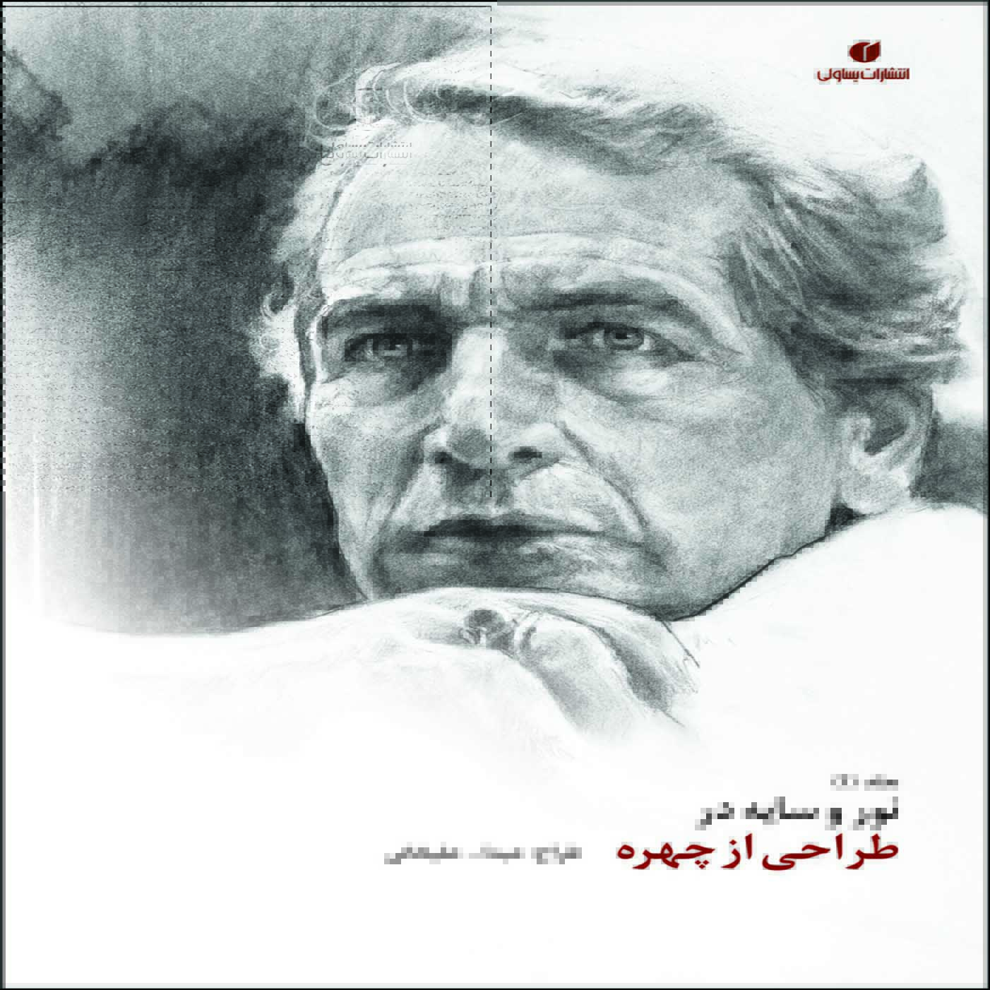 کتاب نور و سایه در طراحی از چهره اثر عبدا...علیخانی نشر یساولی جلد 1 