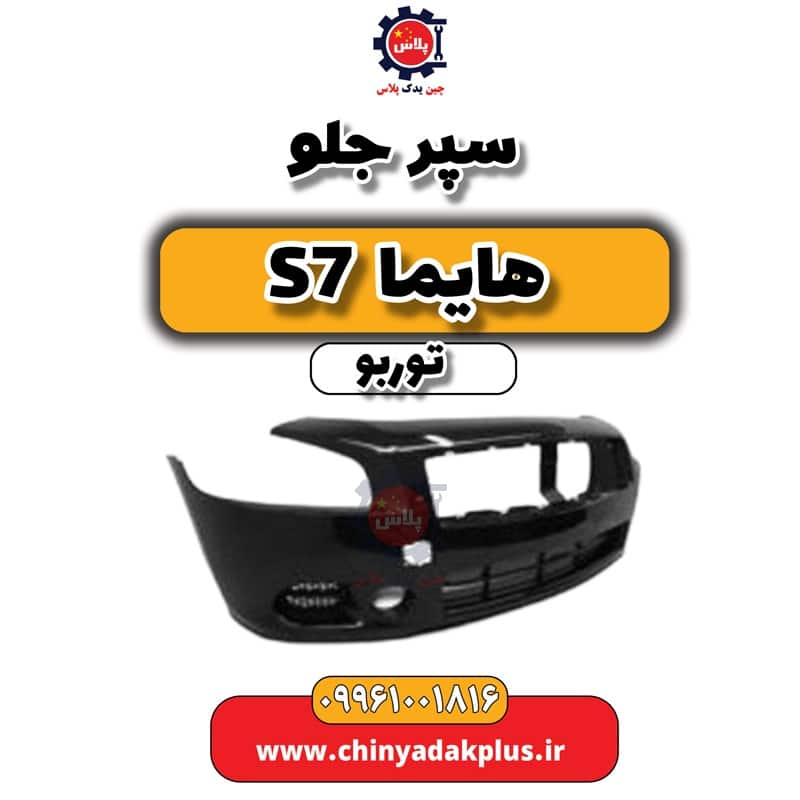 سپر جلو هایما S7 توربو