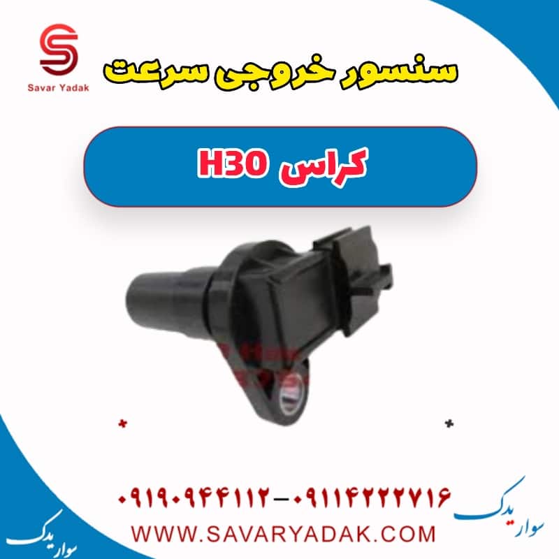 سنسور خروجی سرعت H30 کراس