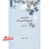 درآمدی بر معنی شناسی - فروشگاه کتاب اشراق