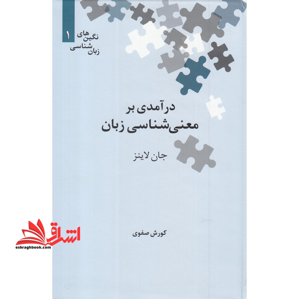درآمدی بر معنی شناسی - فروشگاه کتاب اشراق