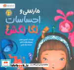 قیمت و خرید کتاب مارسی و احساسات رنگارنگش | ایده بوک