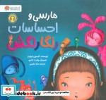 قیمت و خرید کتاب مارسی و احساسات رنگارنگش | ایده بوک