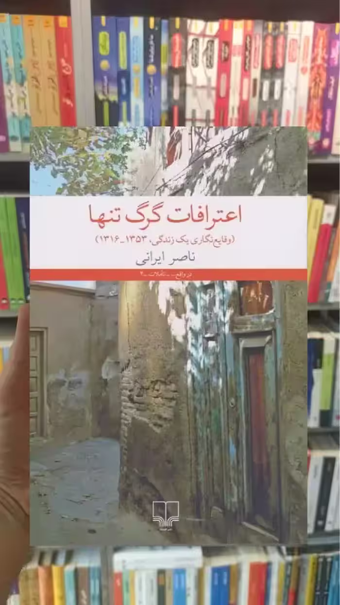 اعترافات گرگ تنها چشمه - بانک کتاب ماندگار-قیمت-خرید-کتاب-کمک-درسی-کنکور-دانشگاهی