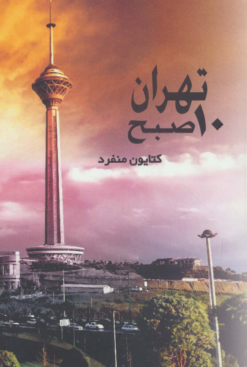 تهران 10 صبح - ناشربوک | خرید آنلاین کتاب