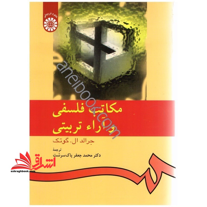 مکاتب فلسفی و آراء تربیتی کد 533 - فروشگاه کتاب اشراق
