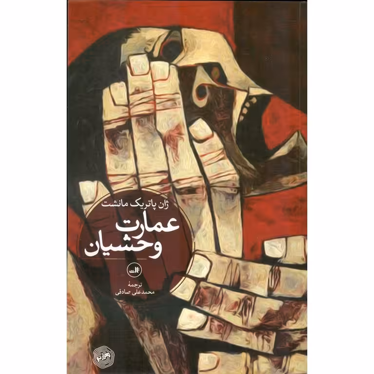 عمارت وحشیان