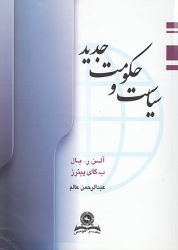 خرید کتاب سیاست و حکومت جدید — کتابسرای طه