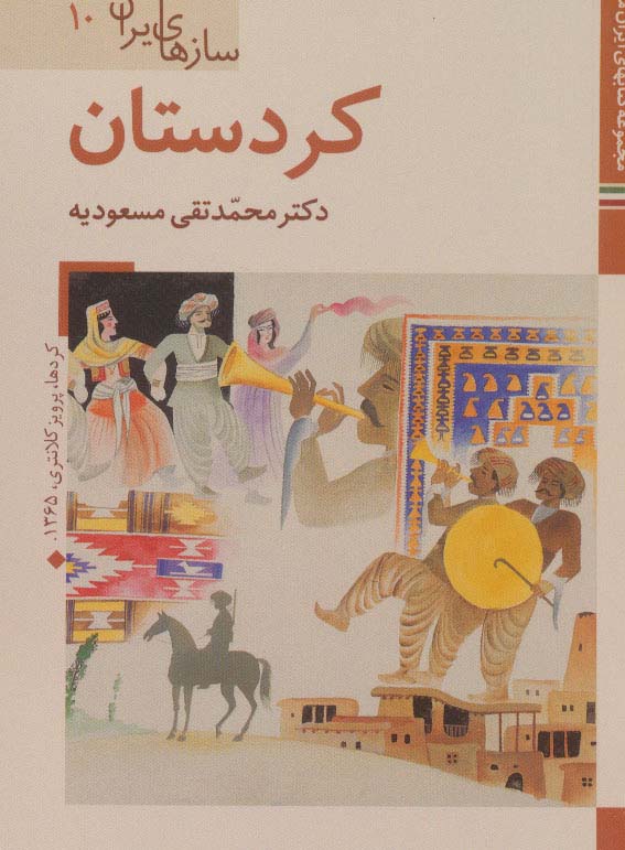 کتابهای ایران ما48،سازهای ایران10 (کردستان)،(گلاسه) - ناشربوک | خرید آنلاین کتاب