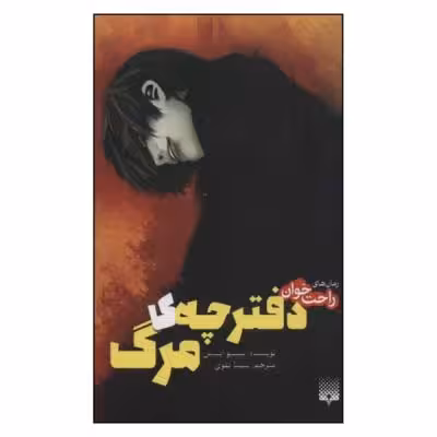 کتاب رمان های راحت خوان دفترچه ی مرگ اثر نیسیو ایسین نشر پیدایش