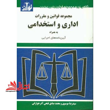مجموعه قوانین و مقررات اداری و استخدامی به همراه آیین نامه های اجرایی - فروشگاه کتاب اشراق