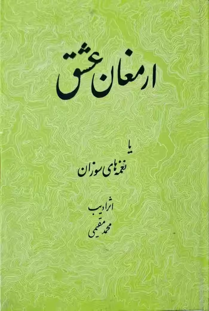 ارمغان عشق یا نغمه های سوزان اثر محمد مقیمی