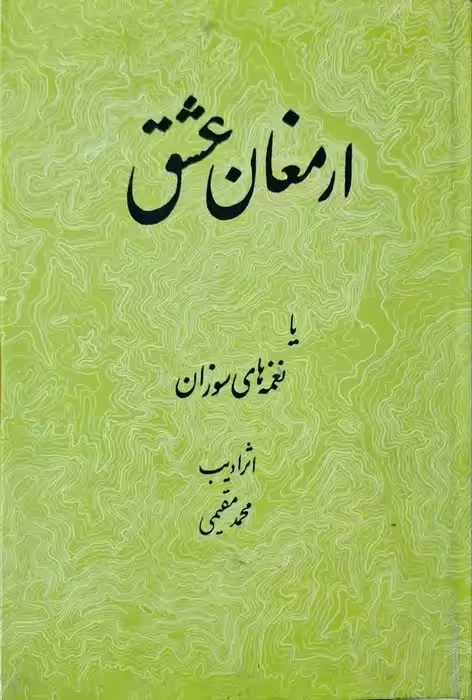 ارمغان عشق یا نغمه های سوزان اثر محمد مقیمی