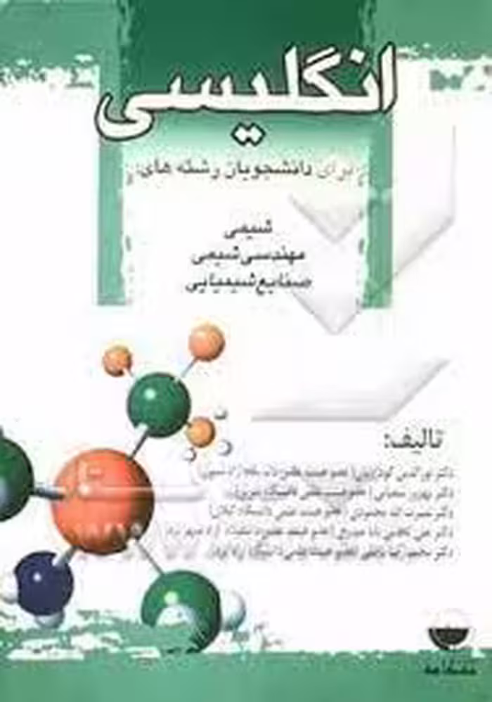 انگلیسی ( گودرزیان – شعبانی – محمودی – کاظمی بابا حیدری – ناطقی ) رشته شیمی – مهندسی شیمی – صنایع شی