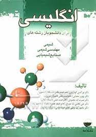 انگلیسی ( گودرزیان – شعبانی – محمودی – کاظمی بابا حیدری – ناطقی ) رشته شیمی – مهندسی شیمی – صنایع شی