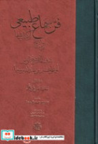 قیمت و خرید کتاب فن سماع طبیعی اثر محمدعلی فروغی | ایده بوک