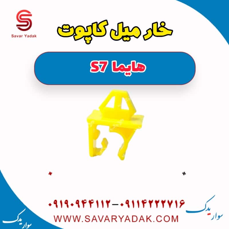 خار میل کاپوت هایما S7