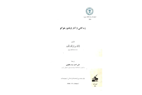 کتاب زندگی و آثار ویکتور هوگو - کتابخانه مجازی واتیکان