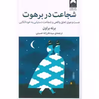 کتاب شجاعت در برهوت اثر برنی براون انتشارات میلکان - ناشربوک | خرید آنلاین کتاب