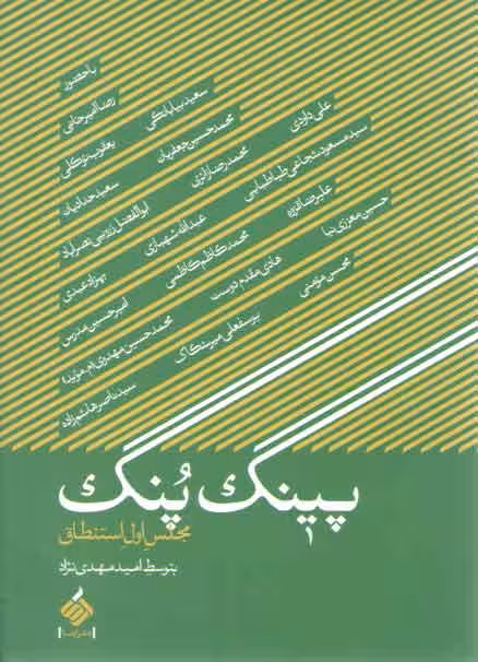 خرید کتاب پينگ پنگ: مجلس اول استنطاق — کتابسرای طه