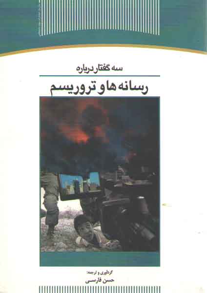 خرید کتاب سه گفتار درباره رسانهها و تروریسم — کتابسرای طه