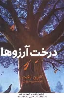 درخت آرزو ها ( کاترین اپلگیت – مریم شریعتی )