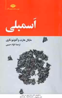اسمبلی ( مایکل هارت – آنتونیو نگری – فواد حبیبی )