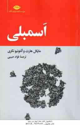 اسمبلی ( مایکل هارت – آنتونیو نگری – فواد حبیبی )