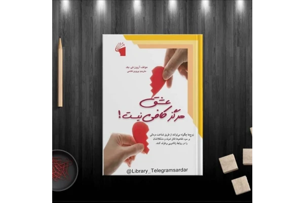 کتاب عشق هرگزکافی نیست - کتابخانه مجازی واتیکان