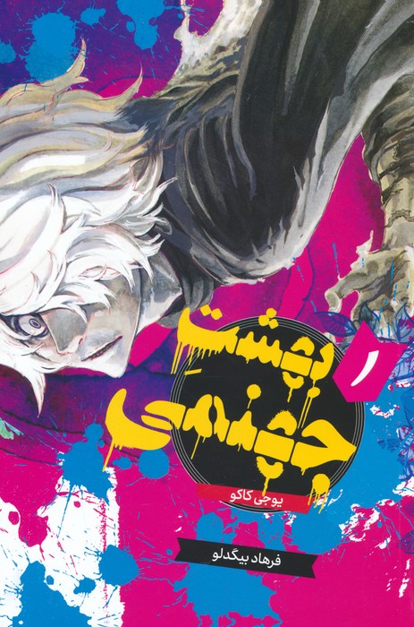 مانگا فارسی بهشت جهنمی 1 (HELLS PARADISE)،(کمیک استریپ) - ناشربوک | خرید آنلاین کتاب