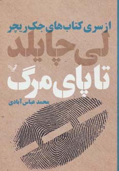 کتاب های جک ریچر (تا پای مرگ) - ناشربوک | خرید آنلاین کتاب