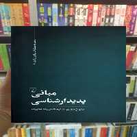 مبانی پدیدارشناسی ققنوس - بانک کتاب ماندگار-قیمت-خرید-کتاب-کمک-درسی-کنکور-دانشگاهی