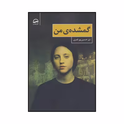 کتاب گمشده‌ی من اثر نیر حسین پور قمری انتشارات آوای مهدیس