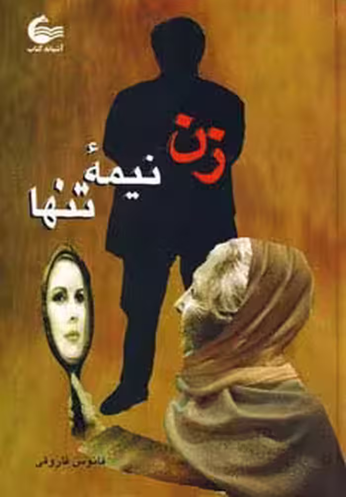 زن نیمه تنها - ناشربوک | خرید آنلاین کتاب