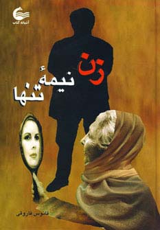 زن نیمه تنها - ناشربوک | خرید آنلاین کتاب