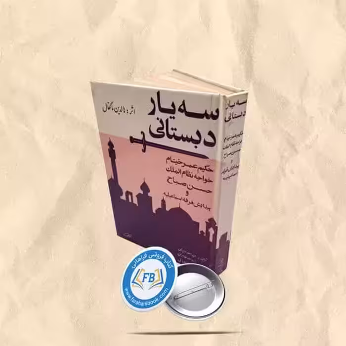 سه یار دبستانی