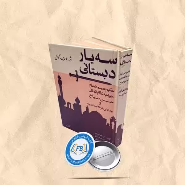 سه یار دبستانی