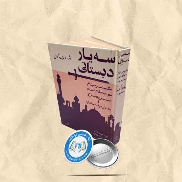 سه یار دبستانی