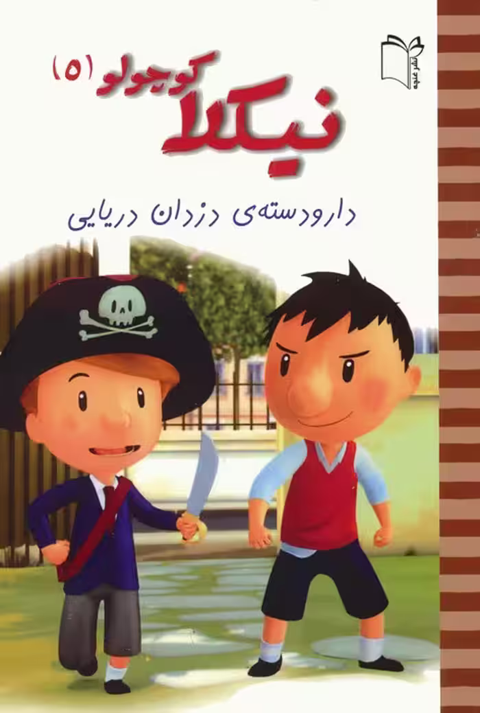 نیکلا کوچولو 5 (دار و دسته ی دزدان دریایی)،(گلاسه) - ناشربوک | خرید آنلاین کتاب