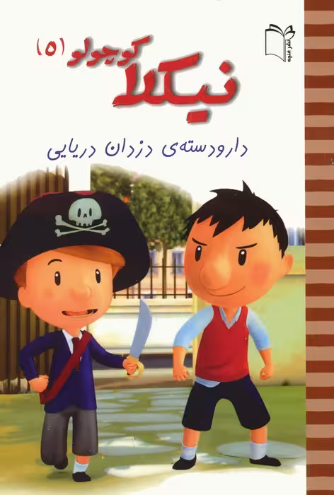 نیکلا کوچولو 5 (دار و دسته ی دزدان دریایی)،(گلاسه) - ناشربوک | خرید آنلاین کتاب