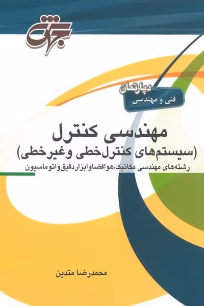 جهش مهندسی کنترل - کتاب‌فروشی کوچه کتاب