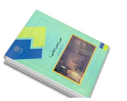 PDF کتاب هنر و تمدن اسلامی 1/ دکتر غلامعلی حاتم