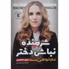 کتاب شرمنده نباش دختر اثر ریچل هالیس انتشارات نگاه آشنا