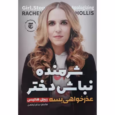 کتاب شرمنده نباش دختر اثر ریچل هالیس انتشارات نگاه آشنا