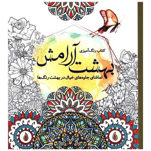 کتاب رنگ آمیزی بزرگسالان بهشت آرامش