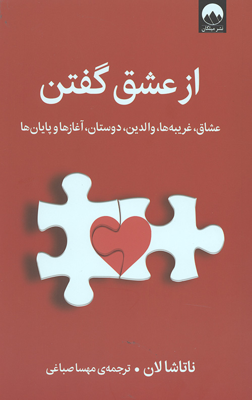 از عشق گفتن