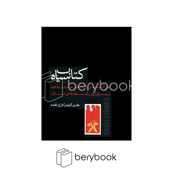 پندار تابان / کتاب سیاه
