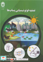 قیمت و خرید کتاب تصفیه فوتوشیمیایی پساب ها | ایده بوک