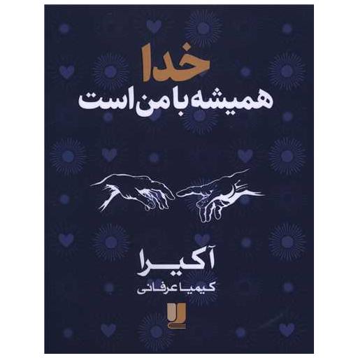 کتاب خدا همیشه با من است (دو زبانه) اثر آکیرا