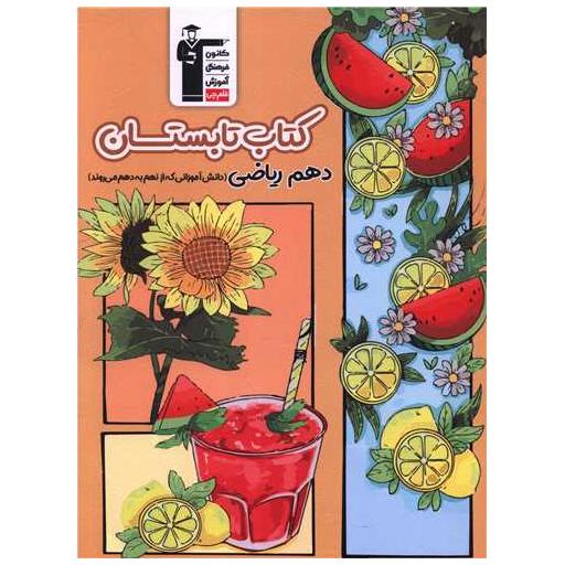 کتاب تابستانه دهم ریاضی (نهم به دهم)(6492)(قلم چی) اثر جمعی از نویسندگان
